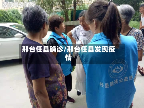 邢台任县确诊/邢台任县发现疫情