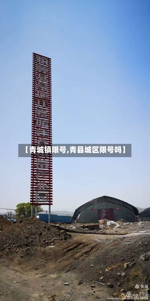 【青城镇限号,青县城区限号吗】