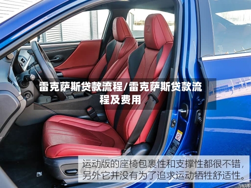雷克萨斯贷款流程/雷克萨斯贷款流程及费用