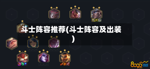 斗士阵容推荐(斗士阵容及出装)