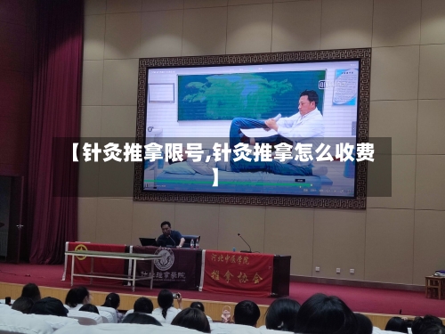 【针灸推拿限号,针灸推拿怎么收费】