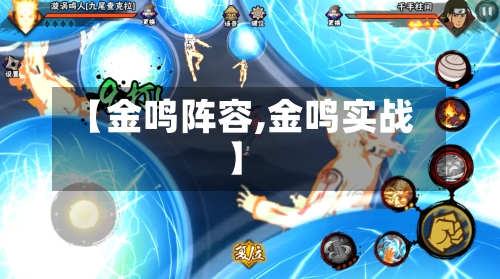【金鸣阵容,金鸣实战】