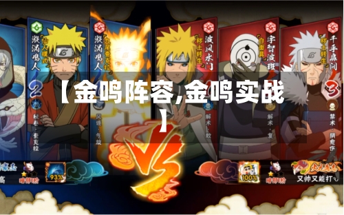 【金鸣阵容,金鸣实战】