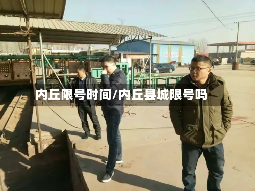 内丘限号时间/内丘县城限号吗