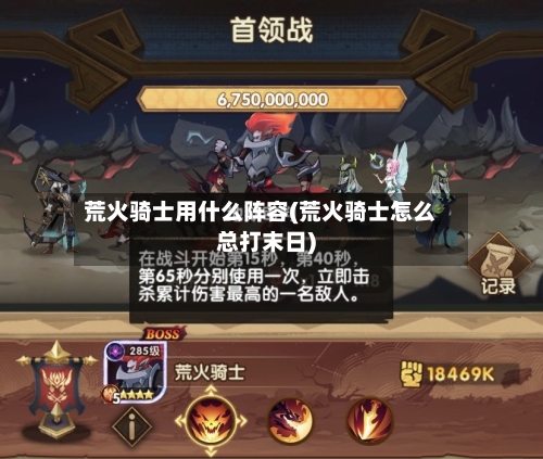 荒火骑士用什么阵容(荒火骑士怎么总打末日)