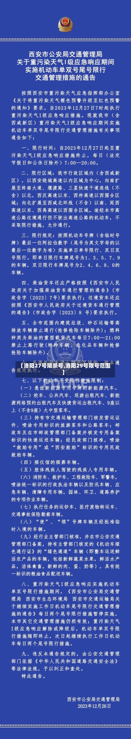 【洛阳27号限杀号,洛阳29号限号范围】