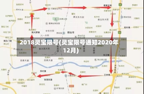 2018灵宝限号(灵宝限号通知2020年12月)