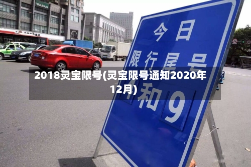 2018灵宝限号(灵宝限号通知2020年12月)