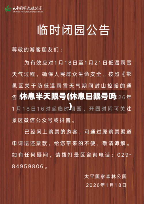 休息半天限号(休息日限号吗)