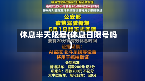 休息半天限号(休息日限号吗)