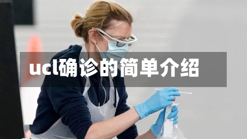 ucl确诊的简单介绍