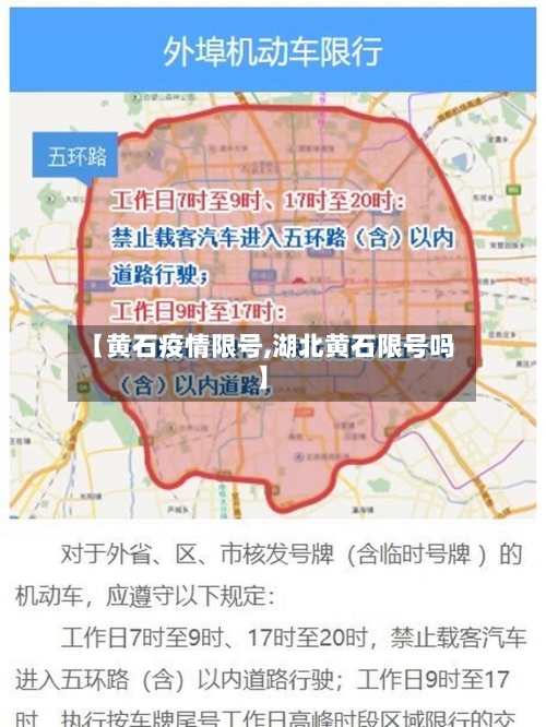 【黄石疫情限号,湖北黄石限号吗】