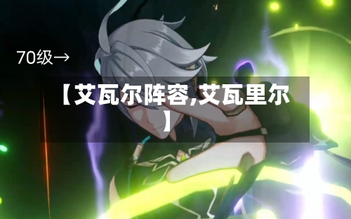【艾瓦尔阵容,艾瓦里尔】