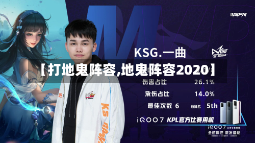 【打地鬼阵容,地鬼阵容2020】