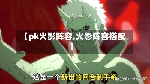 【pk火影阵容,火影阵容搭配】