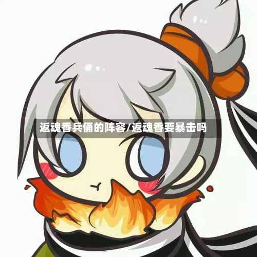 返魂香兵俑的阵容/返魂香要暴击吗