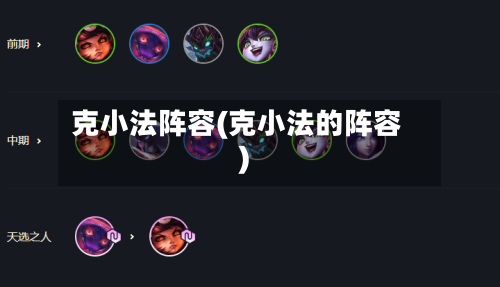 克小法阵容(克小法的阵容)