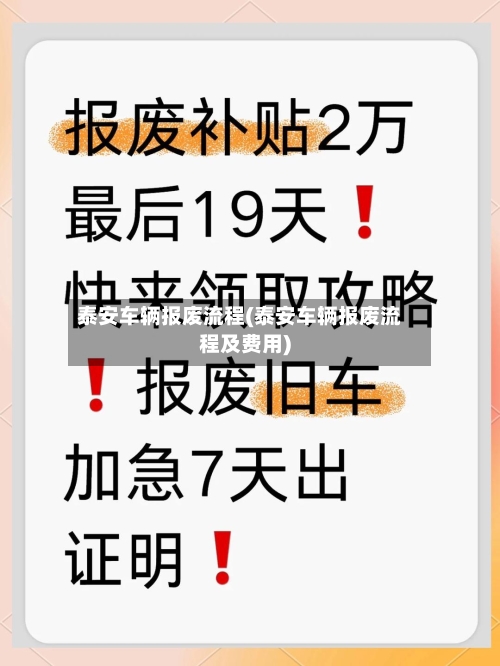 泰安车辆报废流程(泰安车辆报废流程及费用)