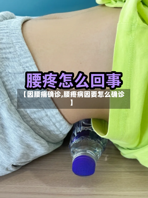 【因腰痛确诊,腰疼病因要怎么确诊】