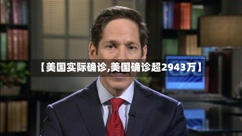 【美国实际确诊,美国确诊超2943万】