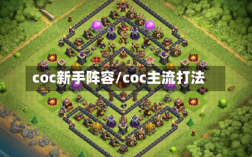 coc新手阵容/coc主流打法