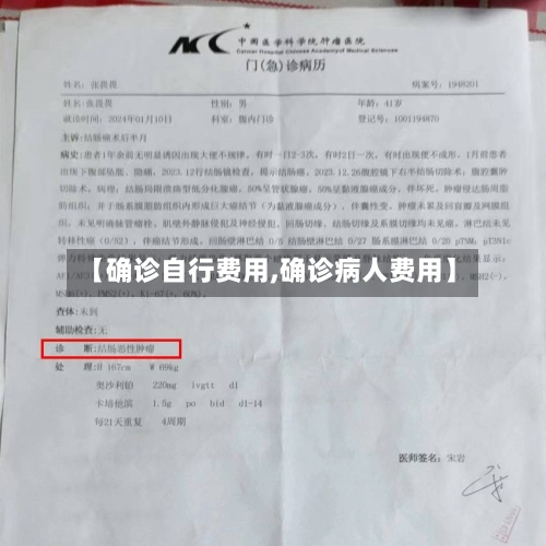 【确诊自行费用,确诊病人费用】