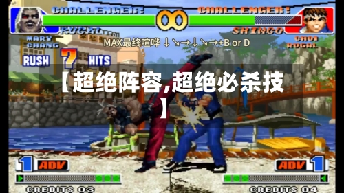 【超绝阵容,超绝必杀技】