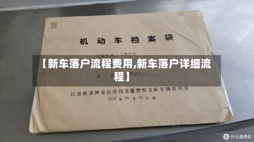 【新车落户流程费用,新车落户详细流程】