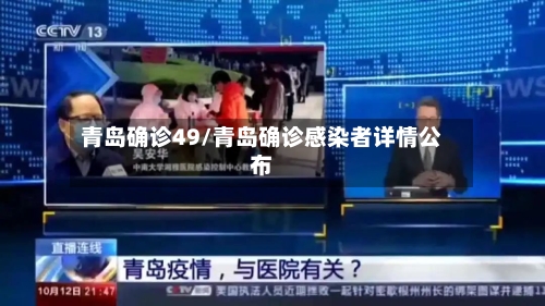 青岛确诊49/青岛确诊感染者详情公布