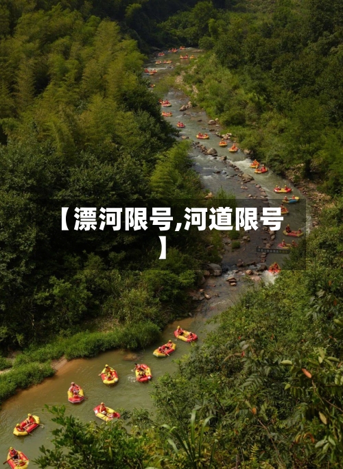 【漂河限号,河道限号】
