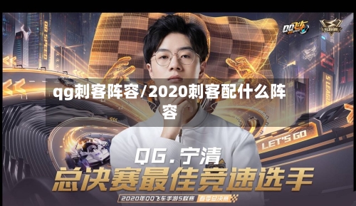 qg刺客阵容/2020刺客配什么阵容