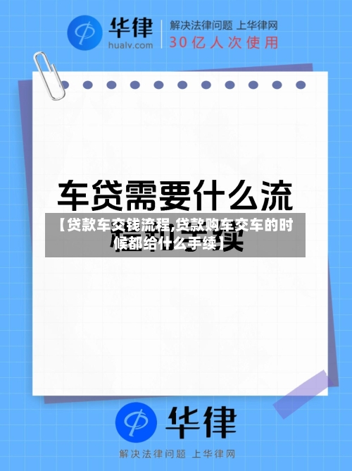 【贷款车交钱流程,贷款购车交车的时候都给什么手续】