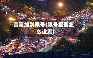 音量加到限号(限号提醒怎么设置)