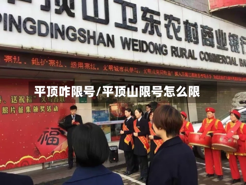 平顶咋限号/平顶山限号怎么限