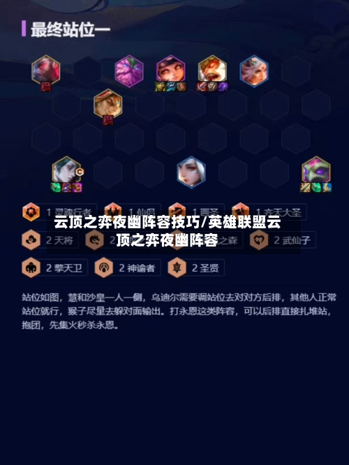 云顶之弈夜幽阵容技巧/英雄联盟云顶之弈夜幽阵容