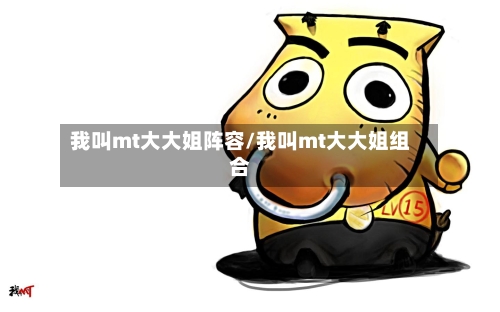 我叫mt大大姐阵容/我叫mt大大姐组合