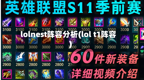 lolnest阵容分析(lol t1阵容)
