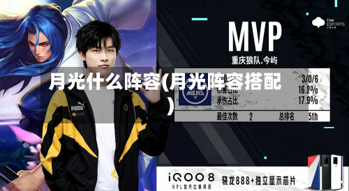 月光什么阵容(月光阵容搭配)