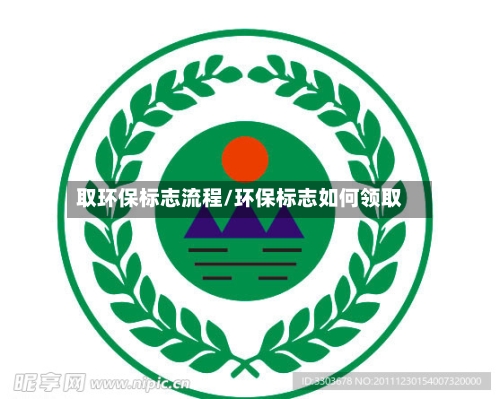 取环保标志流程/环保标志如何领取