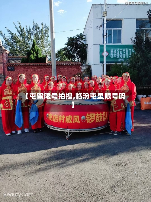 【屯留限号拍摄,临汾屯里限号吗】