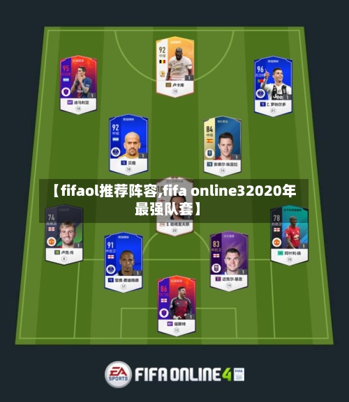 【fifaol推荐阵容,fifa online32020年最强队套】