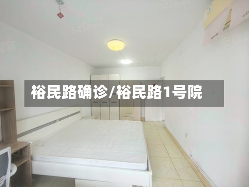 裕民路确诊/裕民路1号院