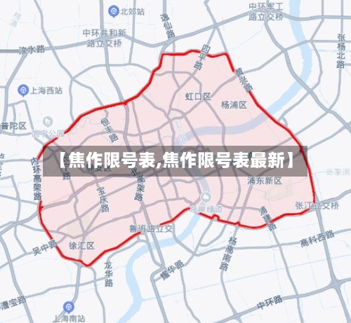 【焦作限号表,焦作限号表最新】