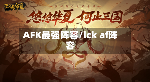 AFK最强阵容/lck af阵容