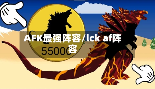 AFK最强阵容/lck af阵容