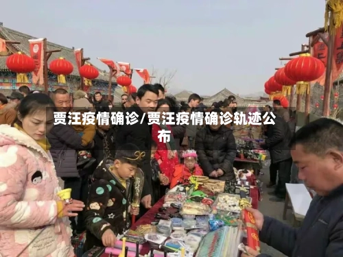贾汪疫情确诊/贾汪疫情确诊轨迹公布