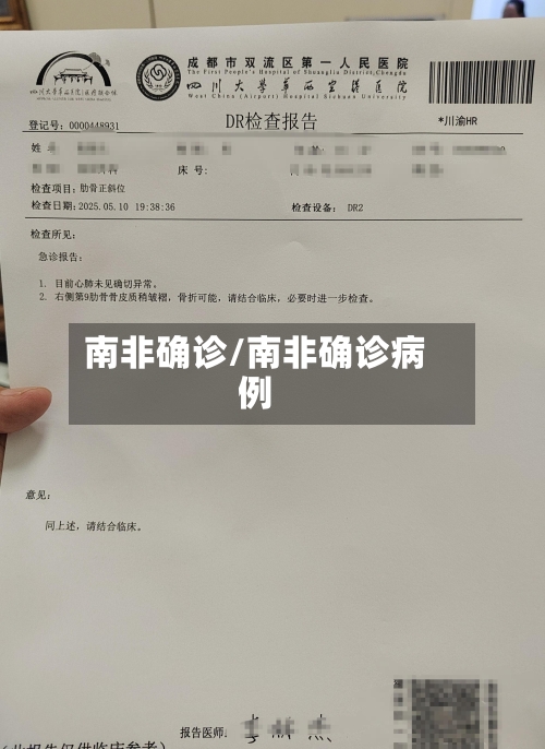 南非确诊/南非确诊病例