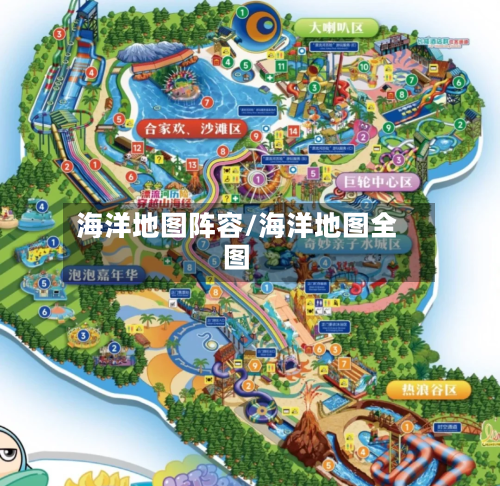 海洋地图阵容/海洋地图全图