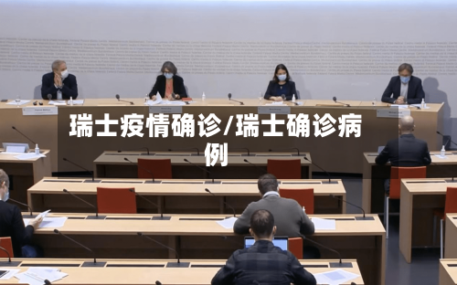 瑞士疫情确诊/瑞士确诊病例