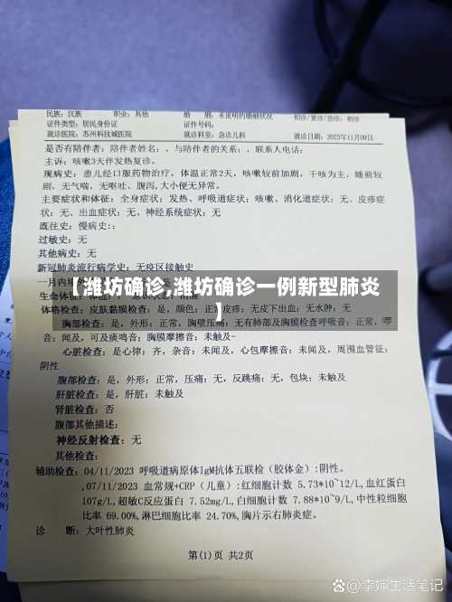 【潍坊确诊,潍坊确诊一例新型肺炎】